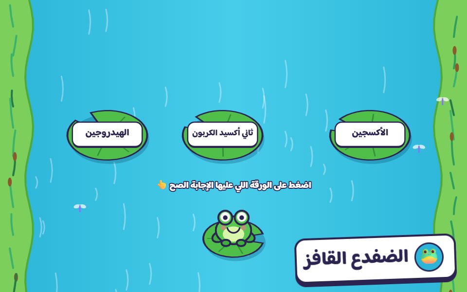 لعبة Frog Leap